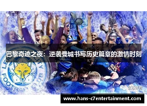 巴黎奇迹之夜：逆袭曼城书写历史篇章的激情时刻