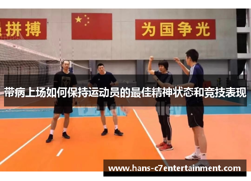 带病上场如何保持运动员的最佳精神状态和竞技表现