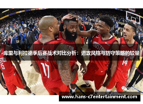 库里与利拉德季后赛战术对比分析：进攻风格与防守策略的较量