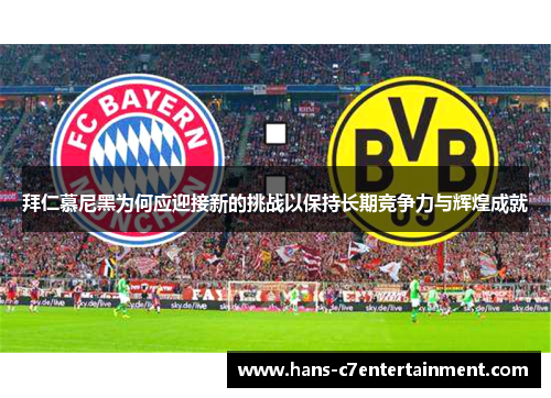 拜仁慕尼黑为何应迎接新的挑战以保持长期竞争力与辉煌成就