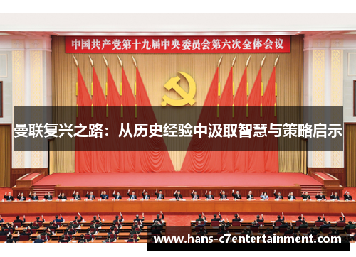 曼联复兴之路：从历史经验中汲取智慧与策略启示