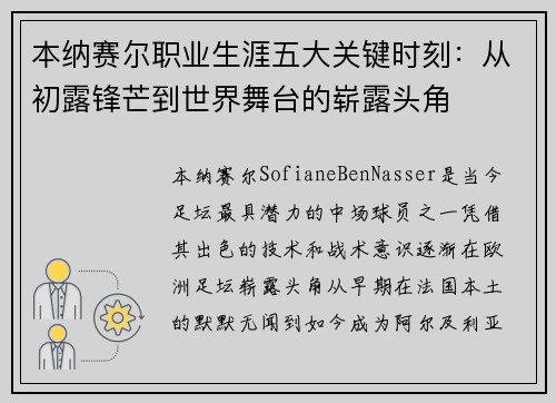 本纳赛尔职业生涯五大关键时刻：从初露锋芒到世界舞台的崭露头角