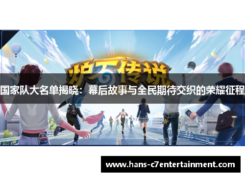 国家队大名单揭晓：幕后故事与全民期待交织的荣耀征程