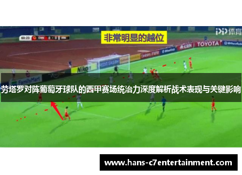 劳塔罗对阵葡萄牙球队的西甲赛场统治力深度解析战术表现与关键影响