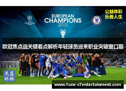 欧冠焦点战关键看点解析年轻球员迎来职业突破窗口期