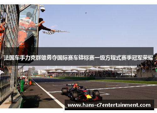 法国车手力克群雄勇夺国际赛车锦标赛一级方程式赛季冠军荣耀