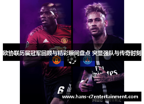 欧协联历届冠军回顾与精彩瞬间盘点 突显强队与传奇时刻 欧协联历届冠军回顾与精彩瞬间盘点 突显强队与传奇时刻