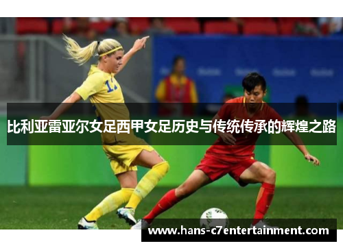 比利亚雷亚尔女足西甲女足历史与传统传承的辉煌之路