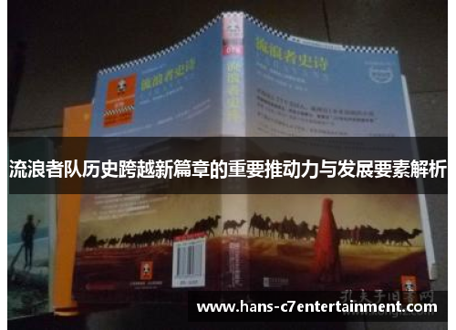 流浪者队历史跨越新篇章的重要推动力与发展要素解析
