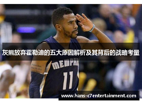 灰熊放弃霍勒迪的五大原因解析及其背后的战略考量