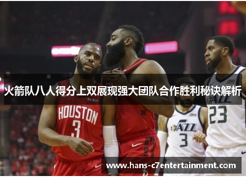 火箭队八人得分上双展现强大团队合作胜利秘诀解析