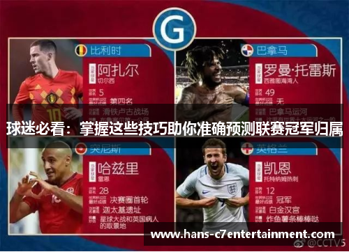 球迷必看：掌握这些技巧助你准确预测联赛冠军归属