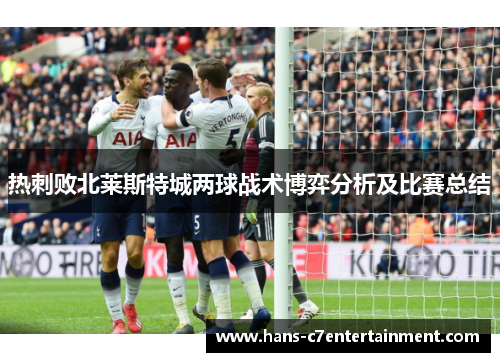 热刺败北莱斯特城两球战术博弈分析及比赛总结