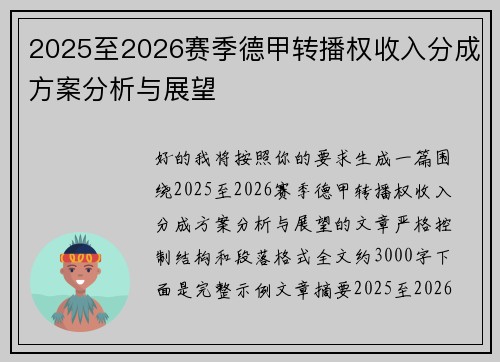 2025至2026赛季德甲转播权收入分成方案分析与展望