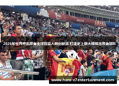 2026年世界杯志愿者全球招募人数创新高 打造史上最大规模志愿者团队