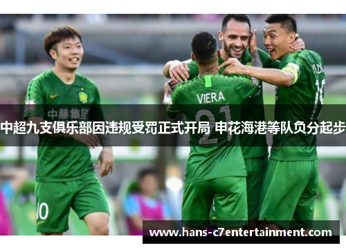 中超九支俱乐部因违规受罚正式开局 申花海港等队负分起步 中超九支俱乐部因违规受罚正式开局 申花海港等队负分起步