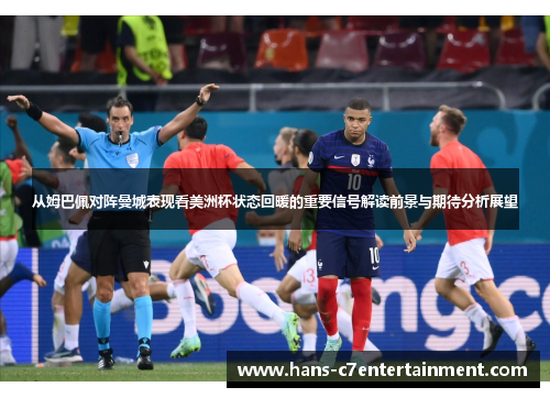 从姆巴佩对阵曼城表现看美洲杯状态回暖的重要信号解读前景与期待分析展望