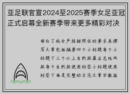 亚足联官宣2024至2025赛季女足亚冠正式启幕全新赛季带来更多精彩对决