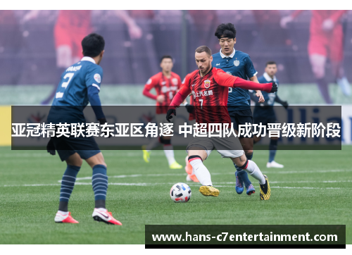 亚冠精英联赛东亚区角逐 中超四队成功晋级新阶段 亚冠精英联赛东亚区角逐 中超四队成功晋级新阶段