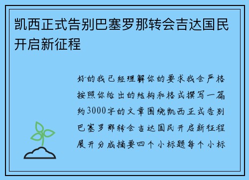 凯西正式告别巴塞罗那转会吉达国民开启新征程