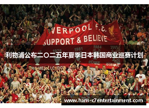 利物浦公布二〇二五年夏季日本韩国商业巡赛计划