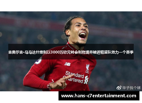 吉奥尔吉·马马达什维利以3000万欧元转会利物浦并被返租留队效力一个赛季