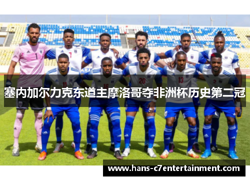 塞内加尔力克东道主摩洛哥夺非洲杯历史第二冠