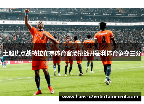 土超焦点战特拉布宗体育客场挑战开塞利体育争夺三分
