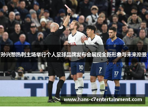 孙兴慜热刺主场举行个人足球品牌发布会展现全新形象与未来愿景