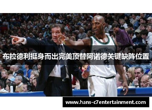 布拉德利挺身而出完美顶替阿诺德关键缺阵位置