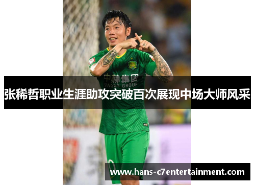 张稀哲职业生涯助攻突破百次展现中场大师风采