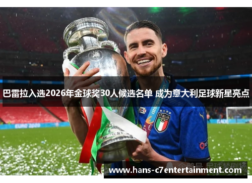 巴雷拉入选2026年金球奖30人候选名单 成为意大利足球新星亮点