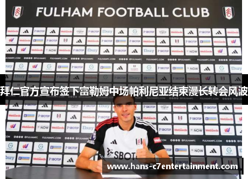 拜仁官方宣布签下富勒姆中场帕利尼亚结束漫长转会风波