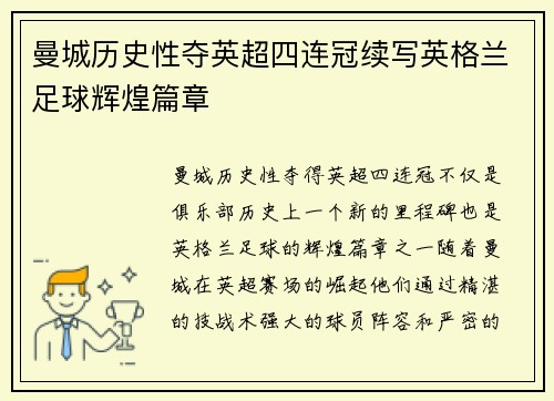 曼城历史性夺英超四连冠续写英格兰足球辉煌篇章