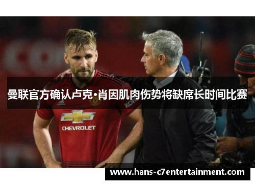 曼联官方确认卢克·肖因肌肉伤势将缺席长时间比赛
