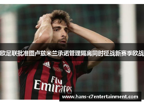 欧足联批准图卢兹米兰承诺管理隔离同时征战新赛季欧战