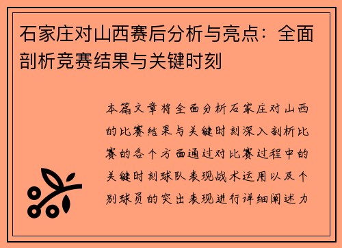 石家庄对山西赛后分析与亮点：全面剖析竞赛结果与关键时刻
