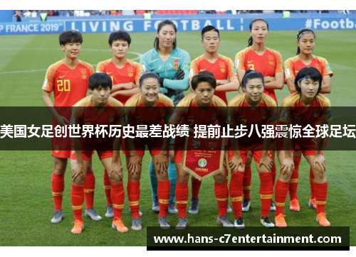 美国女足创世界杯历史最差战绩 提前止步八强震惊全球足坛
