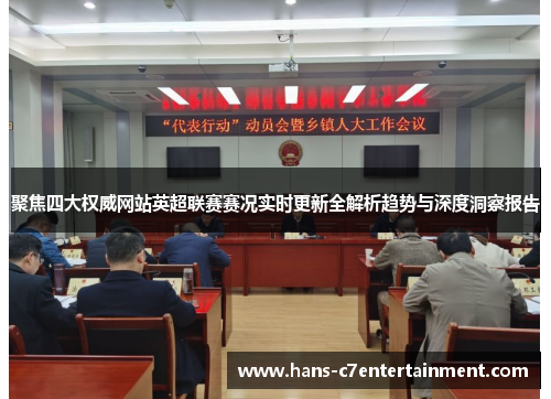 聚焦四大权威网站英超联赛赛况实时更新全解析趋势与深度洞察报告
