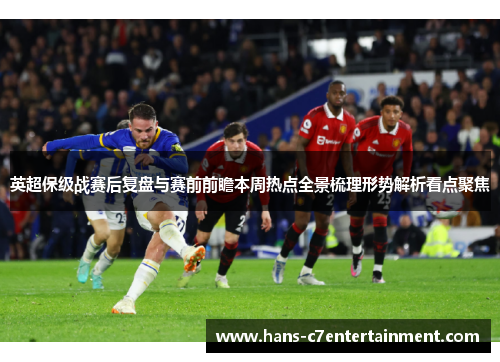 英超保级战赛后复盘与赛前前瞻本周热点全景梳理形势解析看点聚焦