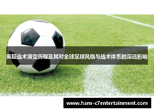 英超战术演变历程及其对全球足球风格与战术体系的深远影响