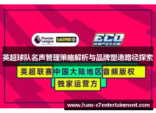 英超球队名声管理策略解析与品牌塑造路径探索