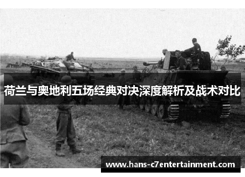 荷兰与奥地利五场经典对决深度解析及战术对比