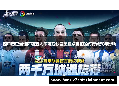西甲历史最佳阵容五大不可或缺巨星盘点他们的传奇成就与影响