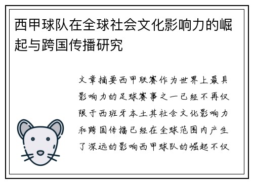 西甲球队在全球社会文化影响力的崛起与跨国传播研究