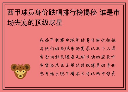 西甲球员身价跌幅排行榜揭秘 谁是市场失宠的顶级球星