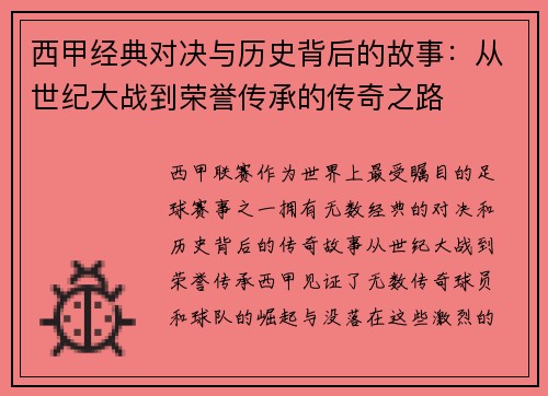西甲经典对决与历史背后的故事：从世纪大战到荣誉传承的传奇之路