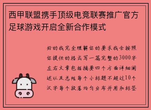 西甲联盟携手顶级电竞联赛推广官方足球游戏开启全新合作模式 西甲联盟携手顶级电竞联赛推广官方足球游戏开启全新合作模式