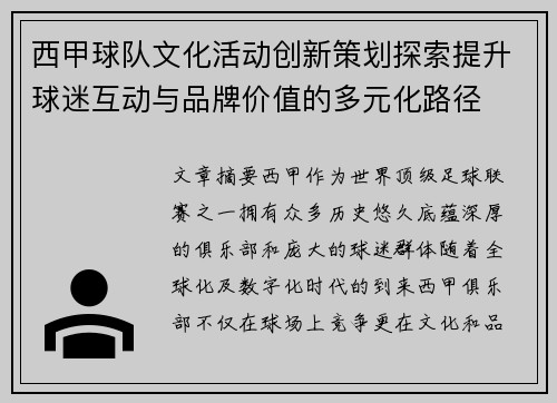 西甲球队文化活动创新策划探索提升球迷互动与品牌价值的多元化路径 西甲球队文化活动创新策划探索提升球迷互动与品牌价值的多元化路径