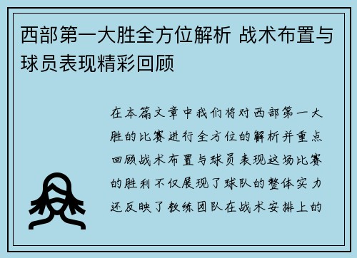 西部第一大胜全方位解析 战术布置与球员表现精彩回顾